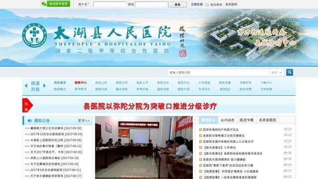 太湖縣人民醫院