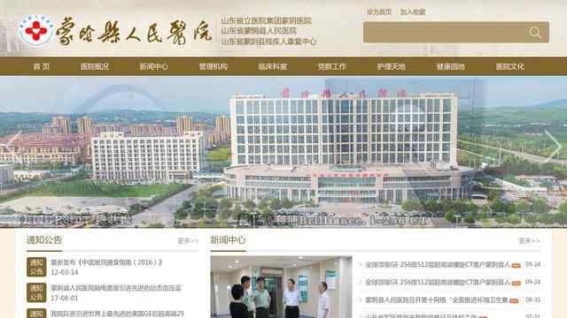 蒙陰縣人民醫院