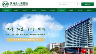 黃梅縣人民醫院