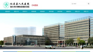 仙居縣人民醫院