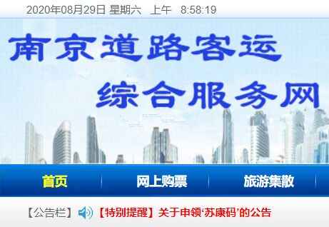 江蘇道路客運綜合信息服務網