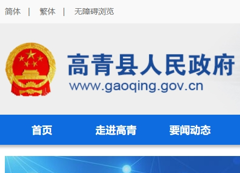 高青政務網