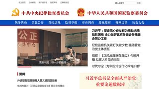 中央紀委網站