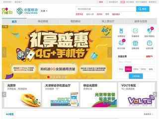 天津移動網上營業廳網