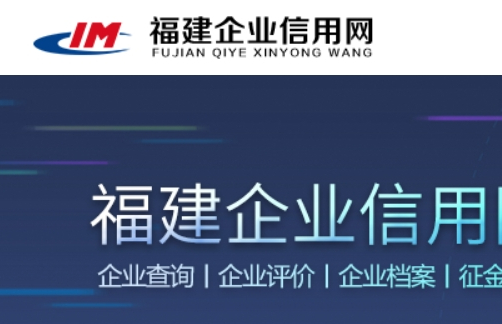 福建省企業信用網