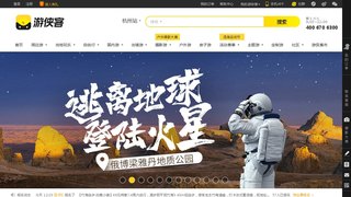 游俠客旅游網
