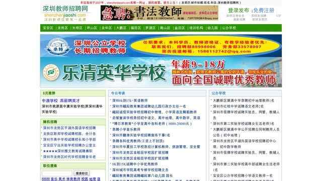深圳教師招聘網