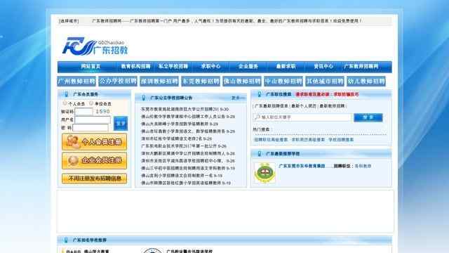 廣東教師招聘網