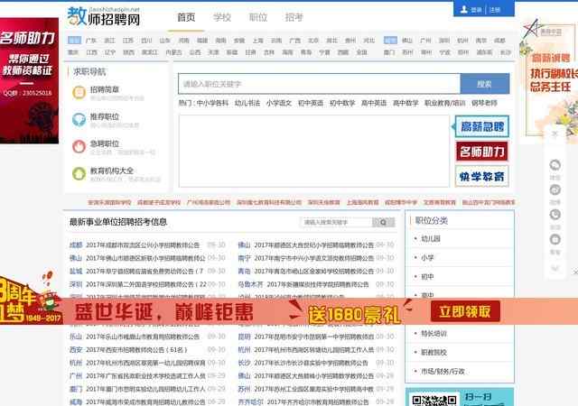 中國教師招聘網