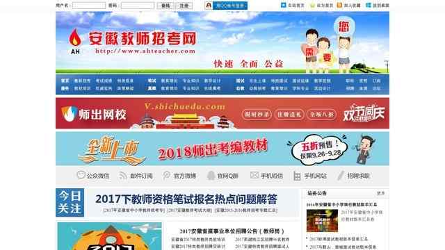 安徽教師招聘網