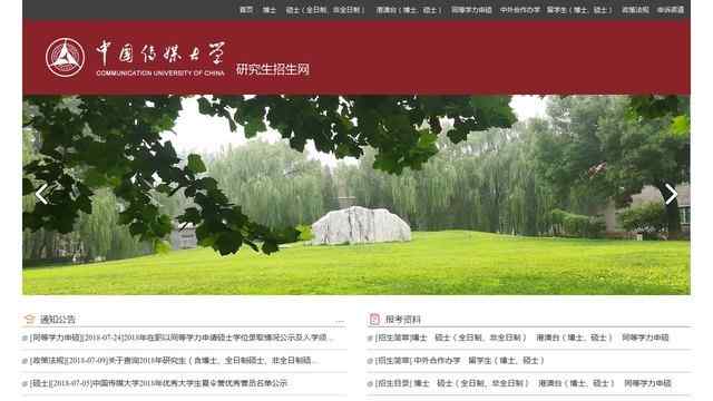 中國傳媒大學研究生招生網
