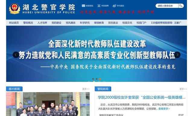 湖北警官學院官網