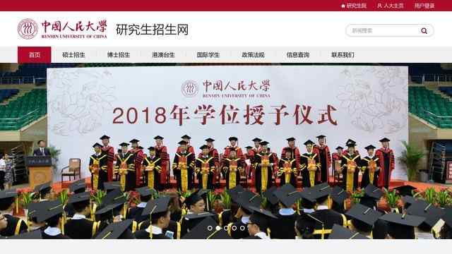 中國人民大學研究生招生網