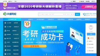文都網校