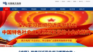 中國南方電網