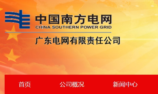 廣東電網公司
