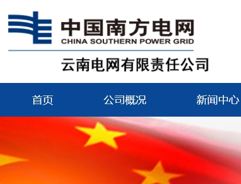 云南電網公司