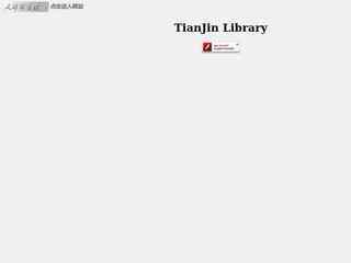 天津圖書館網站