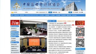 中國注冊會計師協會網站