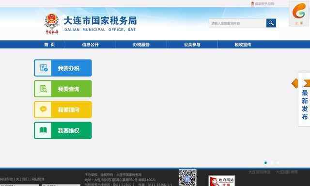大連市國稅局網上申報