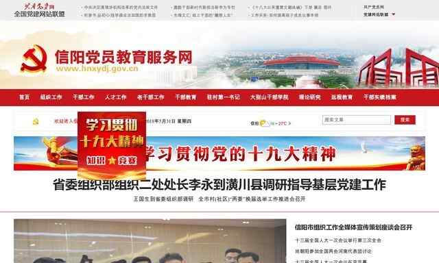 信陽黨建網