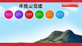 庫倫旗黨建網