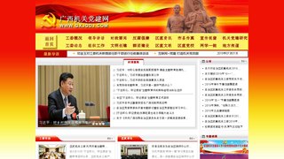 廣西黨建網