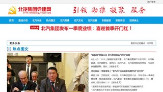 北汽集團黨建網