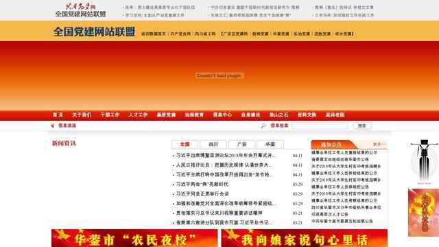 華鎣黨建網