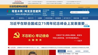阿克蘇市黨建網