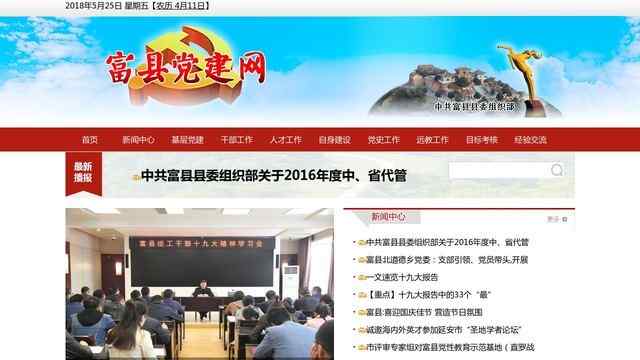 富縣黨建網