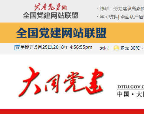 大同市黨建網