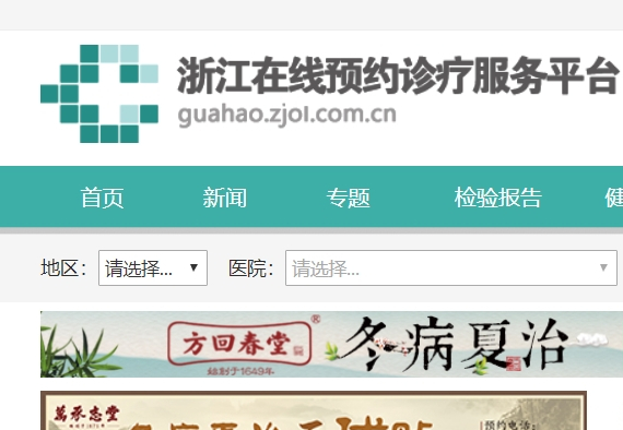 浙江網上掛號預約