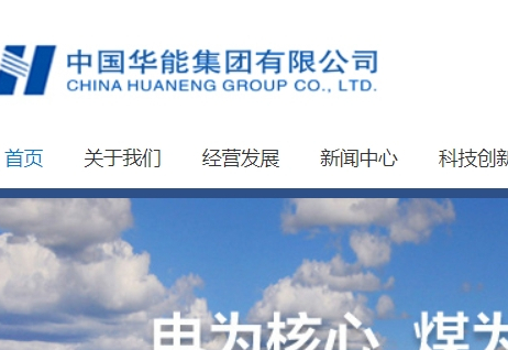華能集團