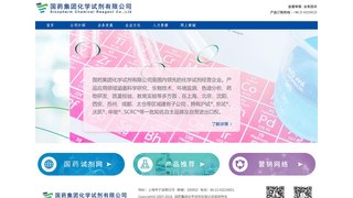國藥集團化學試劑有限公司