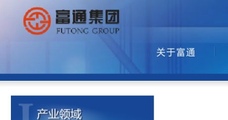 富通集團