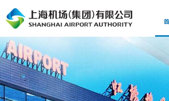 上海機場集團
