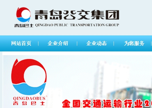 青島公交集團
