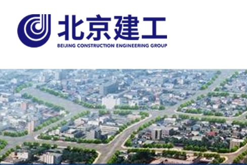 北京建工集團
