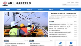 中鐵十一局集團有限公司