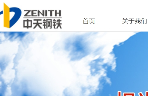 中天鋼鐵集團有限公司