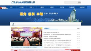 廣西水利電業集團有限公司