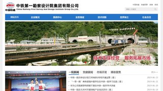 中鐵第一勘察設計院集團有限公司