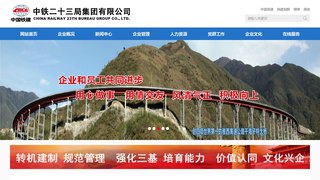 中鐵二十三局集團有限公司