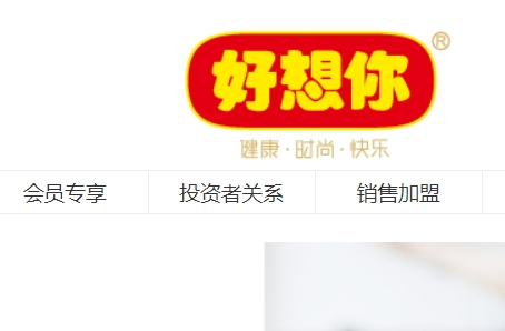 好想你棗業股份有限公司