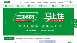三棵樹涂料股份有限公司