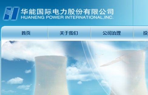 華能國際電力股份有限公司