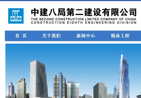 中建八局第二建設有限公司