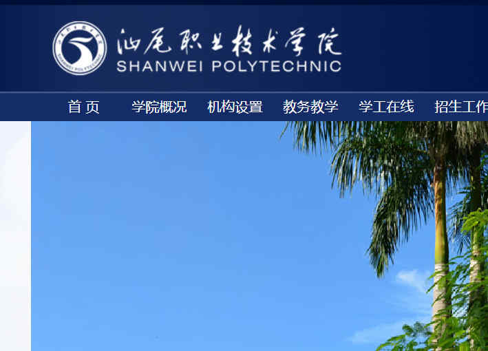 汕尾職業技術學院官網