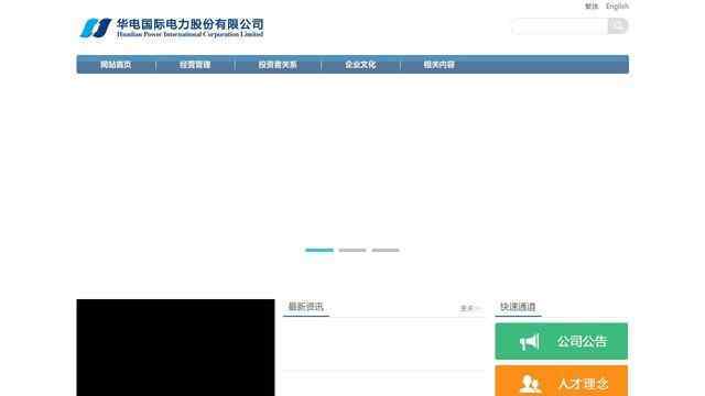 華電國際電力股份有限公司